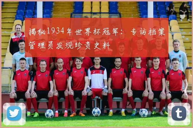 揭秘1934年世界杯冠军：专访档案管理员发现珍贵史料
