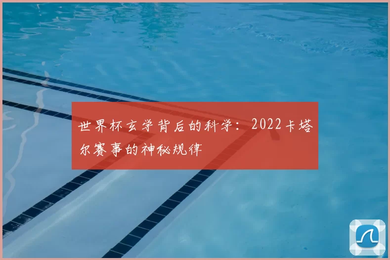 世界杯玄学背后的科学:2022卡塔尔赛事的神秘规律