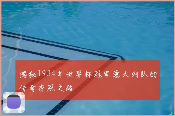 揭秘1934年世界杯冠军意大利队的传奇夺冠之路