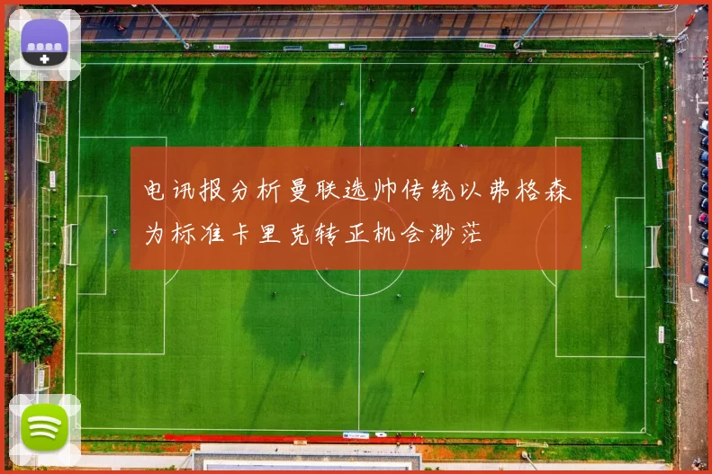 电讯报分析曼联选帅传统以弗格森为标准卡里克转正机会渺茫
