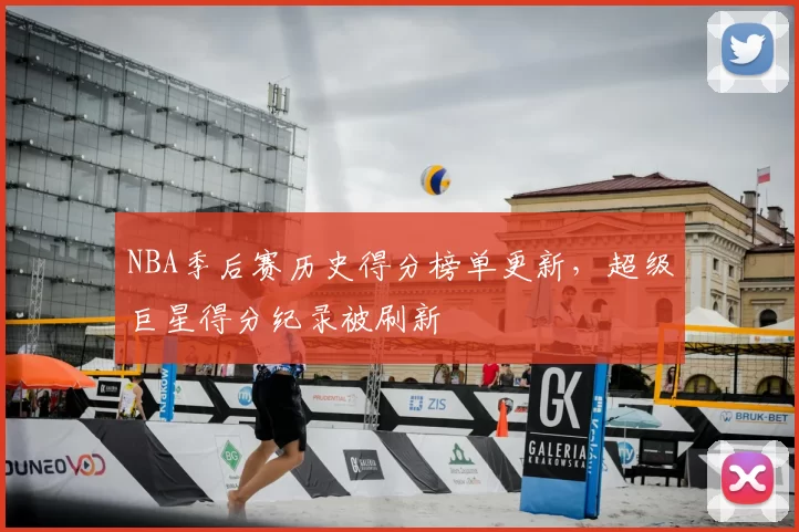 NBA季后赛历史得分榜单更新,超级巨星得分纪录被刷新