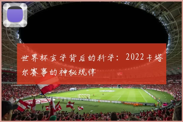 世界杯玄学背后的科学:2022卡塔尔赛事的神秘规律